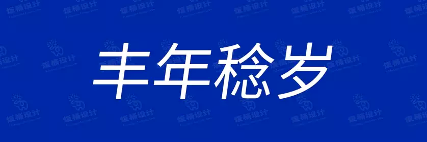 2774套 设计师WIN/MAC可用中文字体安装包TTF/OTF设计师素材【862】